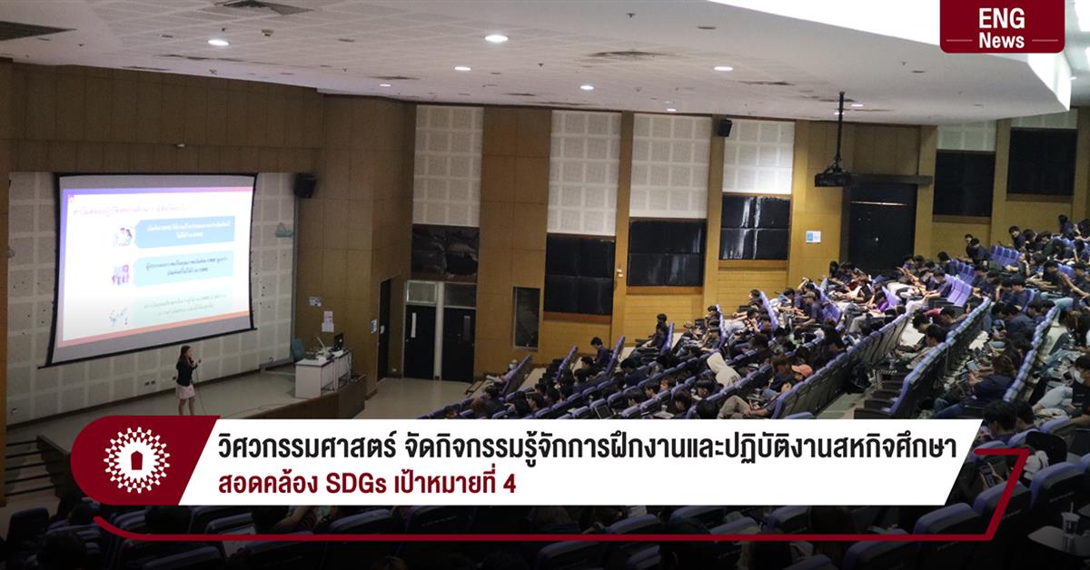 วิศวกรรมศาสตร์ จัดกิจกรรมรู้จักการฝึกงานและปฏิบัติงานสหกิจศึกษา สอดคล้อง SDGs เป้าหมายที่ 4